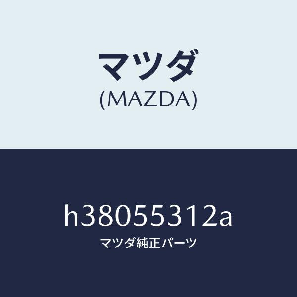 マツダ（MAZDA）フード スイツチ パネル/マツダ純正部品/ルーチェ/ダッシュボード/H38055312A(H380-55-312A)