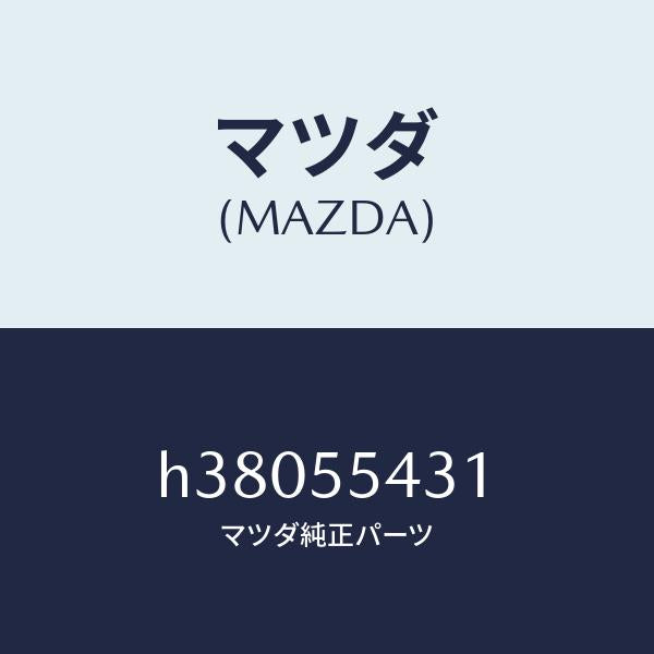 マツダ（MAZDA）バルブ/マツダ純正部品/ルーチェ/ダッシュボード/H38055431(H380-55-431)