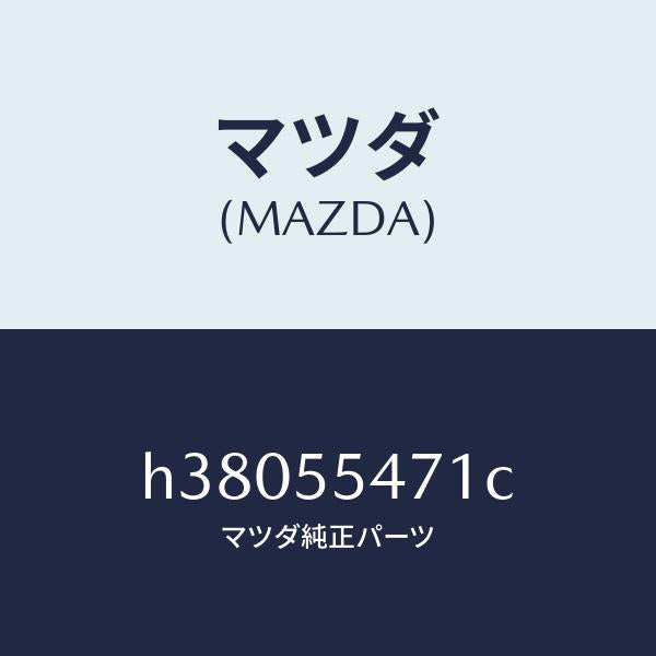 マツダ（MAZDA）スピードメーター/マツダ純正部品/ルーチェ/ダッシュボード/H38055471C(H380-55-471C)