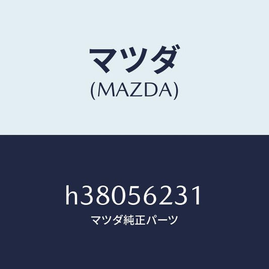 マツダ（MAZDA）ボルト クランプ/マツダ純正部品/ルーチェ/H38056231(H380-56-231)