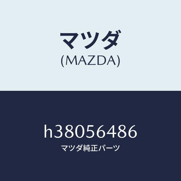 マツダ（MAZDA）インシユレーター/マツダ純正部品/ルーチェ/H38056486(H380-56-486)