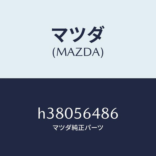 マツダ（MAZDA）インシユレーター/マツダ純正部品/ルーチェ/H38056486(H380-56-486)