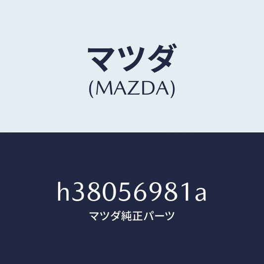 マツダ（MAZDA）トレー バツテリー/マツダ純正部品/ルーチェ/H38056981A(H380-56-981A)