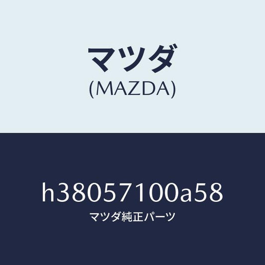 マツダ（MAZDA）シート(R) フロント /マツダ純正部品/ルーチェ/シート/H38057100A58(H380-57-100A5)