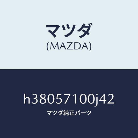 マツダ（MAZDA）シート(R) フロント /マツダ純正部品/ルーチェ/シート/H38057100J42(H380-57-100J4)