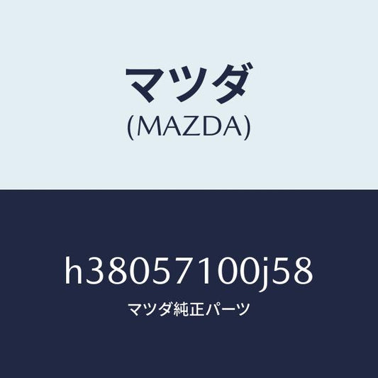 マツダ（MAZDA）シート(R) フロント /マツダ純正部品/ルーチェ/シート/H38057100J58(H380-57-100J5)