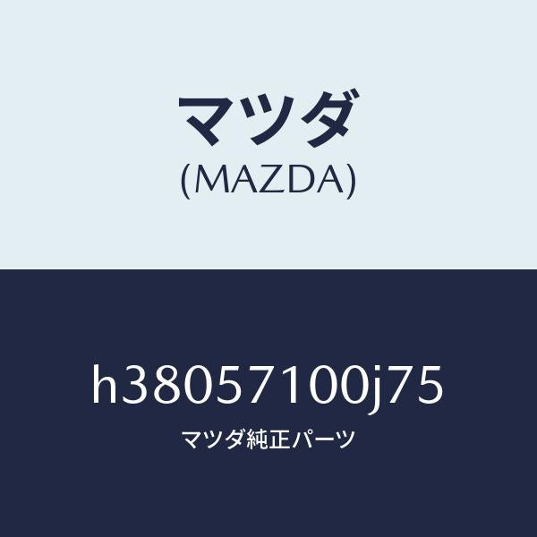 マツダ（MAZDA）シート(R) フロント /マツダ純正部品/ルーチェ/シート/H38057100J75(H380-57-100J7)
