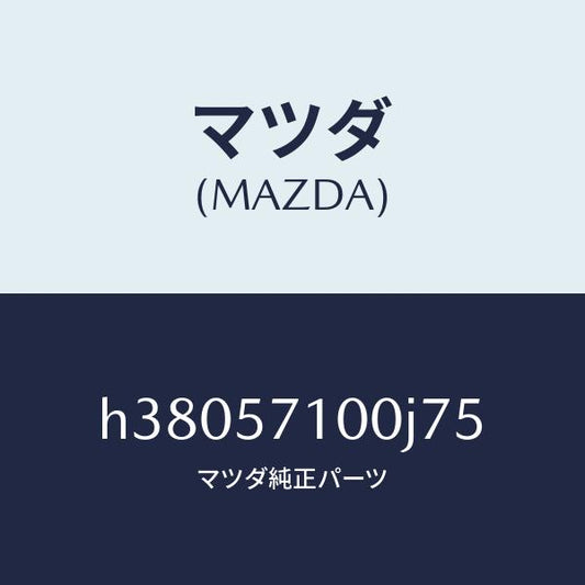 マツダ（MAZDA）シート(R) フロント /マツダ純正部品/ルーチェ/シート/H38057100J75(H380-57-100J7)