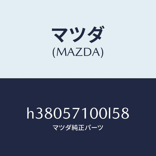 マツダ（MAZDA）シート(R) フロント /マツダ純正部品/ルーチェ/シート/H38057100L58(H380-57-100L5)