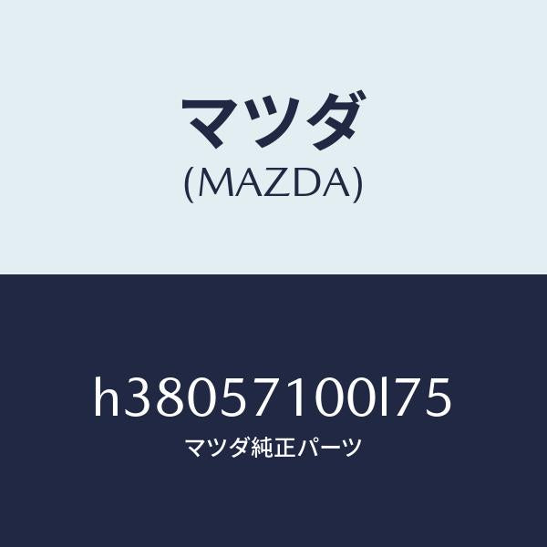 マツダ（MAZDA）シート(R) フロント /マツダ純正部品/ルーチェ/シート/H38057100L75(H380-57-100L7)