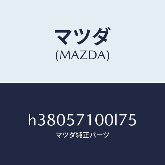 マツダ（MAZDA）シート(R) フロント /マツダ純正部品/ルーチェ/シート/H38057100L75(H380-57-100L7)