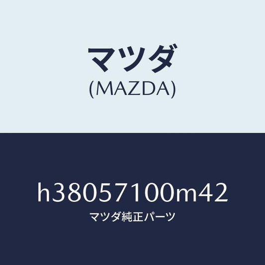 マツダ（MAZDA）シート(R) フロント /マツダ純正部品/ルーチェ/シート/H38057100M42(H380-57-100M4)