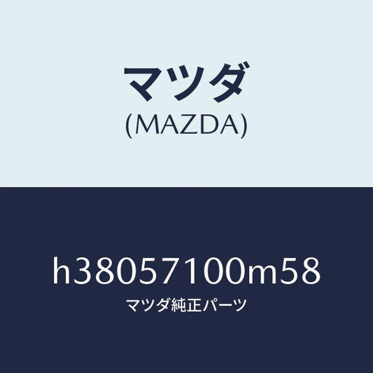 マツダ（MAZDA）シート(R) フロント /マツダ純正部品/ルーチェ/シート/H38057100M58(H380-57-100M5)