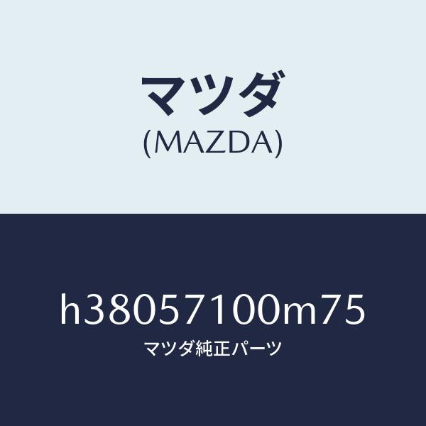マツダ（MAZDA）シート(R) フロント /マツダ純正部品/ルーチェ/シート/H38057100M75(H380-57-100M7)