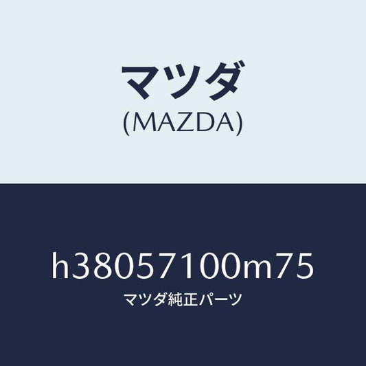 マツダ（MAZDA）シート(R) フロント /マツダ純正部品/ルーチェ/シート/H38057100M75(H380-57-100M7)