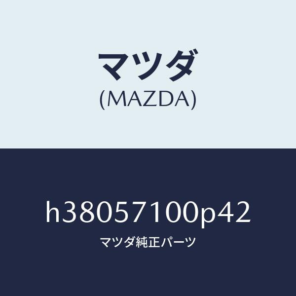 マツダ（MAZDA）シート(R) フロント /マツダ純正部品/ルーチェ/シート/H38057100P42(H380-57-100P4)