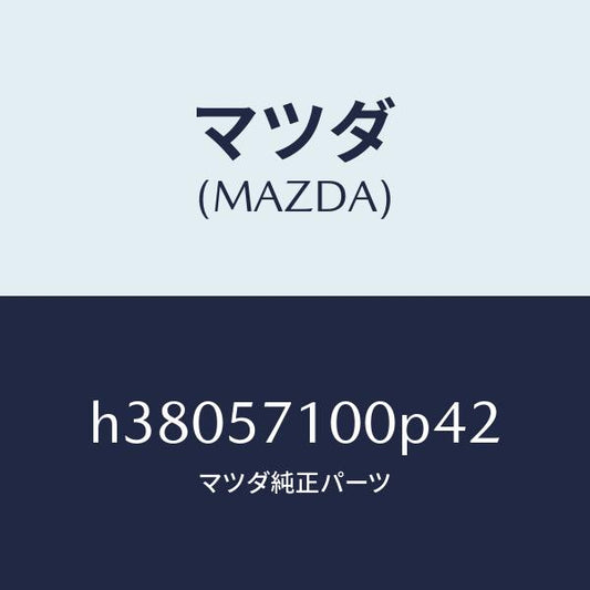 マツダ（MAZDA）シート(R) フロント /マツダ純正部品/ルーチェ/シート/H38057100P42(H380-57-100P4)