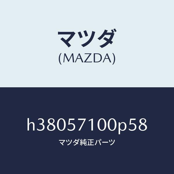マツダ（MAZDA）シート(R) フロント /マツダ純正部品/ルーチェ/シート/H38057100P58(H380-57-100P5)