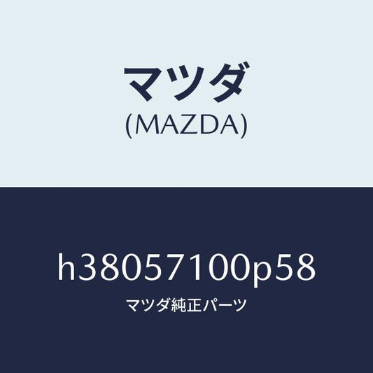 マツダ（MAZDA）シート(R) フロント /マツダ純正部品/ルーチェ/シート/H38057100P58(H380-57-100P5)