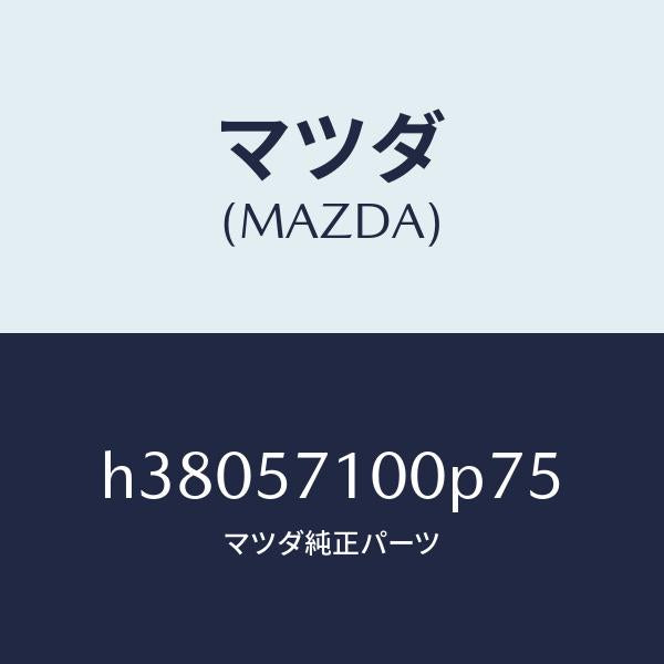 マツダ（MAZDA）シート(R) フロント /マツダ純正部品/ルーチェ/シート/H38057100P75(H380-57-100P7)