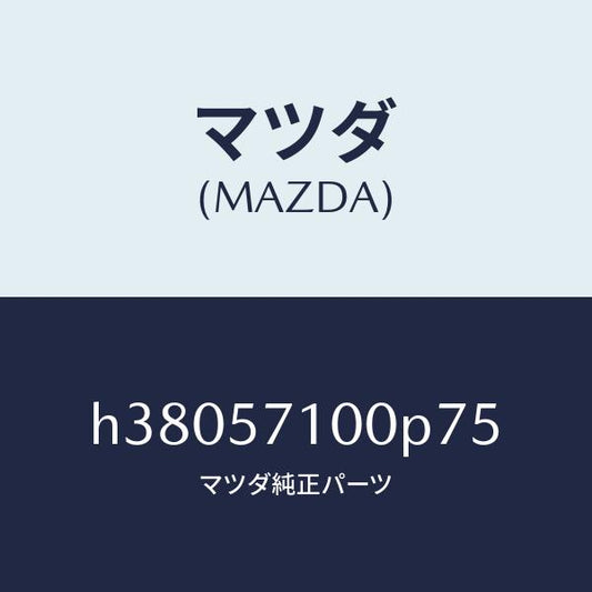 マツダ（MAZDA）シート(R) フロント /マツダ純正部品/ルーチェ/シート/H38057100P75(H380-57-100P7)