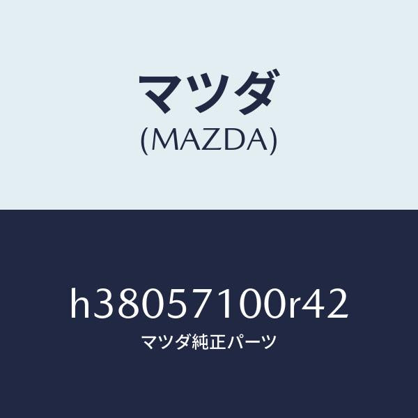 マツダ（MAZDA）シート(R) フロント /マツダ純正部品/ルーチェ/シート/H38057100R42(H380-57-100R4)