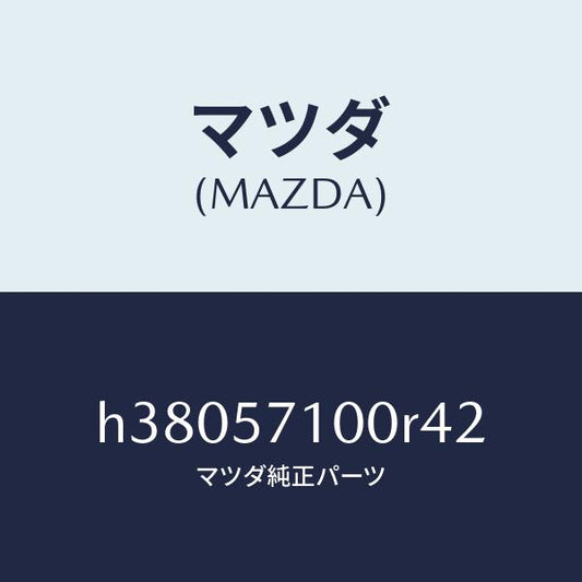 マツダ（MAZDA）シート(R) フロント /マツダ純正部品/ルーチェ/シート/H38057100R42(H380-57-100R4)