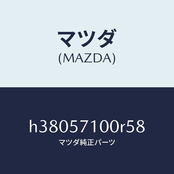 マツダ（MAZDA）シート(R) フロント /マツダ純正部品/ルーチェ/シート/H38057100R58(H380-57-100R5)