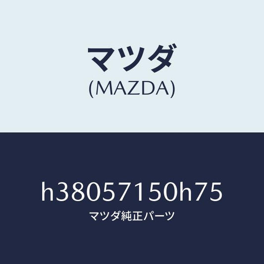 マツダ（MAZDA）シート(L) フロント /マツダ純正部品/ルーチェ/シート/H38057150H75(H380-57-150H7)