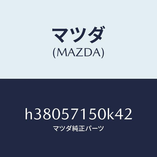 マツダ（MAZDA）シート(L) フロント /マツダ純正部品/ルーチェ/シート/H38057150K42(H380-57-150K4)