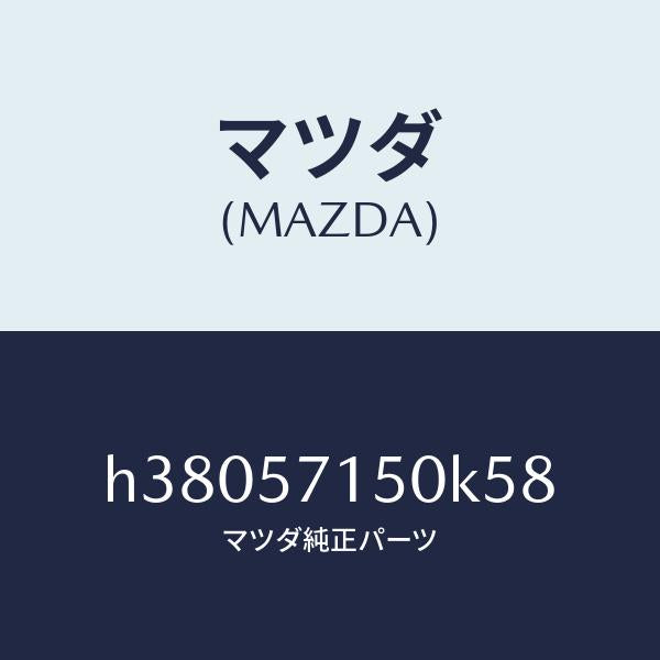 マツダ（MAZDA）シート(L) フロント /マツダ純正部品/ルーチェ/シート/H38057150K58(H380-57-150K5)