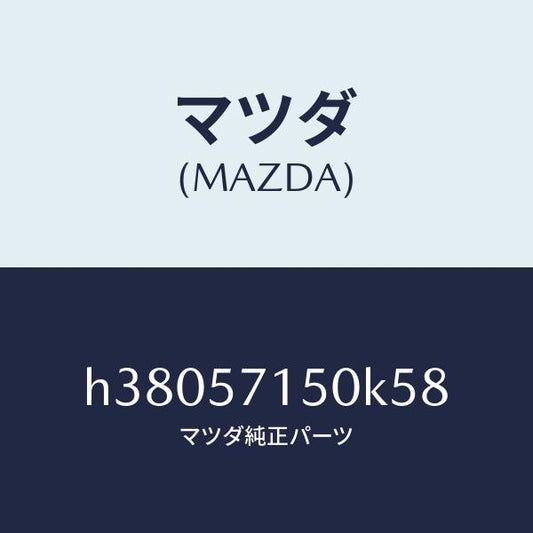 マツダ（MAZDA）シート(L) フロント /マツダ純正部品/ルーチェ/シート/H38057150K58(H380-57-150K5)