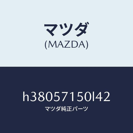 マツダ（MAZDA）シート(L) フロント /マツダ純正部品/ルーチェ/シート/H38057150L42(H380-57-150L4)