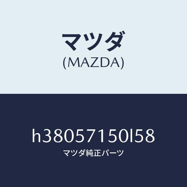 マツダ（MAZDA）シート(L) フロント /マツダ純正部品/ルーチェ/シート/H38057150L58(H380-57-150L5)