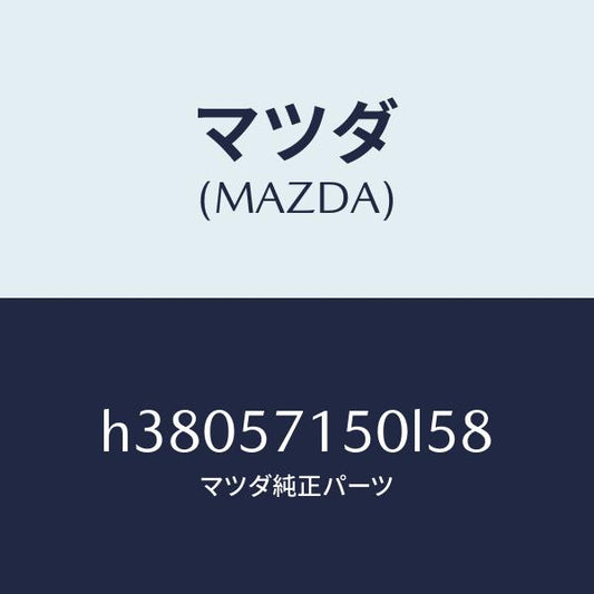 マツダ（MAZDA）シート(L) フロント /マツダ純正部品/ルーチェ/シート/H38057150L58(H380-57-150L5)