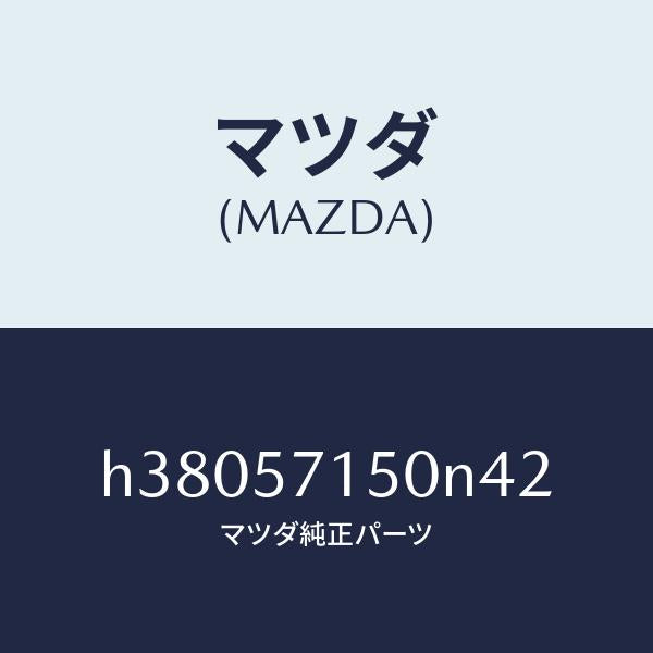 マツダ（MAZDA）シート(L) フロント /マツダ純正部品/ルーチェ/シート/H38057150N42(H380-57-150N4)