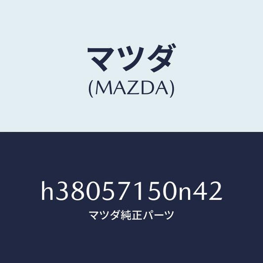 マツダ（MAZDA）シート(L) フロント /マツダ純正部品/ルーチェ/シート/H38057150N42(H380-57-150N4)