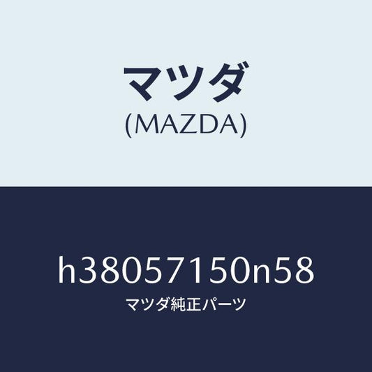 マツダ（MAZDA）シート(L) フロント /マツダ純正部品/ルーチェ/シート/H38057150N58(H380-57-150N5)