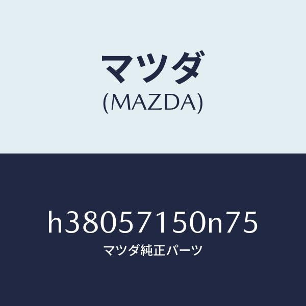 マツダ（MAZDA）シート(L) フロント /マツダ純正部品/ルーチェ/シート/H38057150N75(H380-57-150N7)