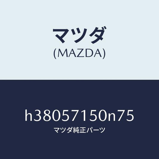 マツダ（MAZDA）シート(L) フロント /マツダ純正部品/ルーチェ/シート/H38057150N75(H380-57-150N7)