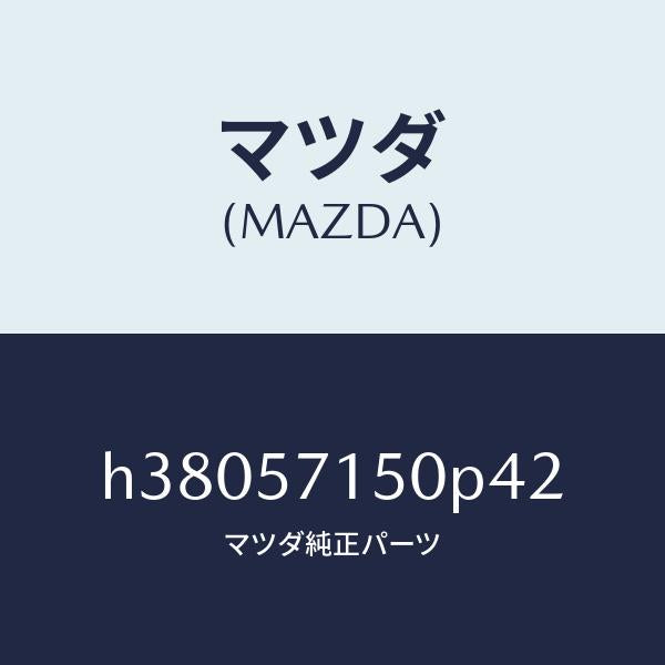 マツダ（MAZDA）シート(L) フロント /マツダ純正部品/ルーチェ/シート/H38057150P42(H380-57-150P4)