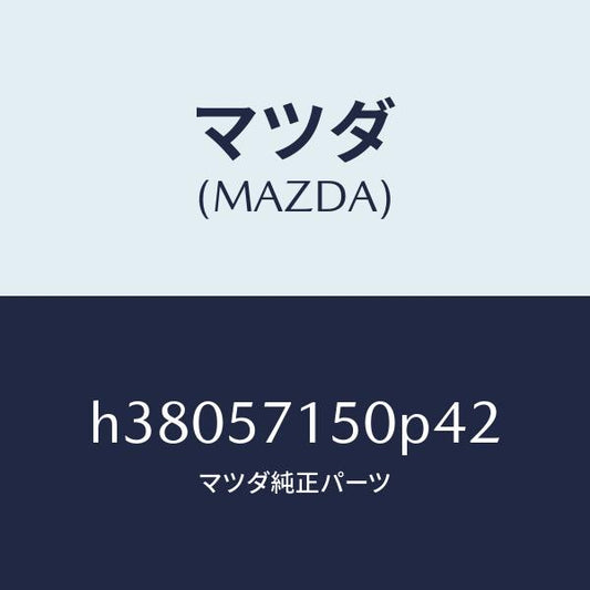 マツダ（MAZDA）シート(L) フロント /マツダ純正部品/ルーチェ/シート/H38057150P42(H380-57-150P4)