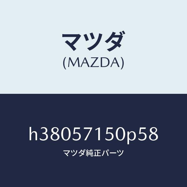 マツダ（MAZDA）シート(L) フロント /マツダ純正部品/ルーチェ/シート/H38057150P58(H380-57-150P5)