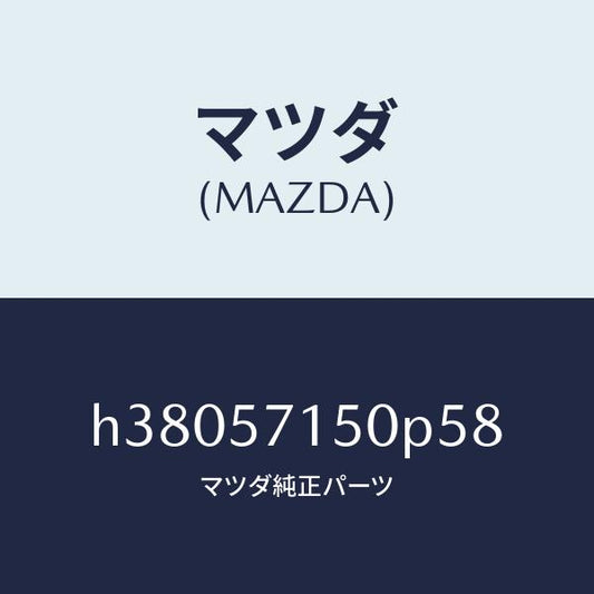 マツダ（MAZDA）シート(L) フロント /マツダ純正部品/ルーチェ/シート/H38057150P58(H380-57-150P5)