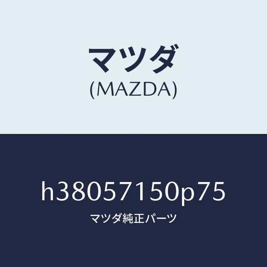 マツダ（MAZDA）シート(L) フロント /マツダ純正部品/ルーチェ/シート/H38057150P75(H380-57-150P7)