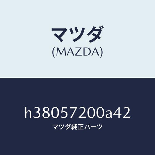 マツダ（MAZDA）クツシヨン リヤー シート /マツダ純正部品/ルーチェ/シート/H38057200A42(H380-57-200A4)