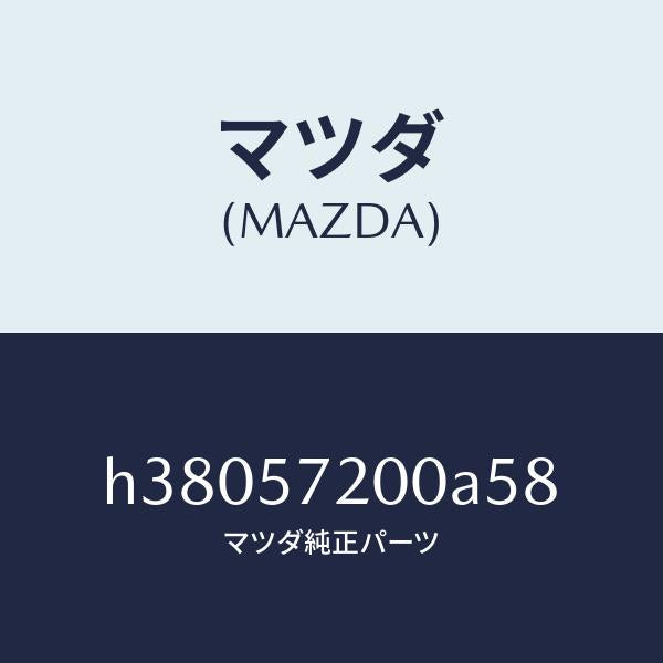 マツダ（MAZDA）クツシヨン リヤー シート /マツダ純正部品/ルーチェ/シート/H38057200A58(H380-57-200A5)
