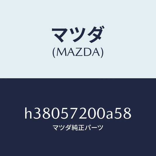 マツダ（MAZDA）クツシヨン リヤー シート /マツダ純正部品/ルーチェ/シート/H38057200A58(H380-57-200A5)