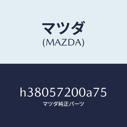 マツダ（MAZDA）クツシヨン リヤー シート /マツダ純正部品/ルーチェ/シート/H38057200A75(H380-57-200A7)