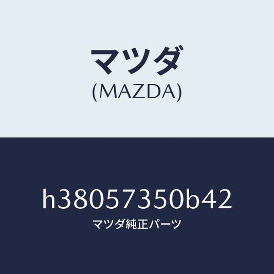 マツダ（MAZDA）バツク リヤー シート/マツダ純正部品/ルーチェ/シート/H38057350B42(H380-57-350B4)